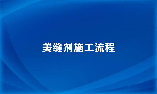 美缝剂施工流程