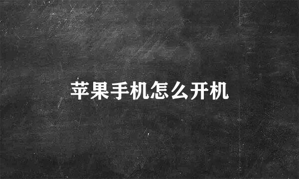 苹果手机怎么开机