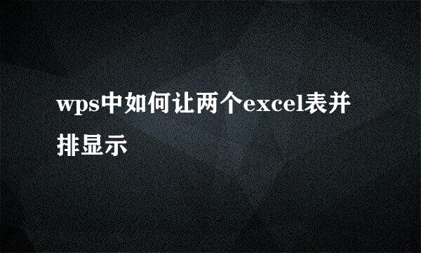 wps中如何让两个excel表并排显示