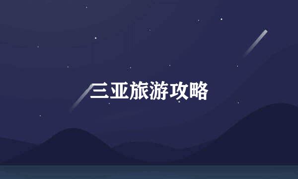 三亚旅游攻略