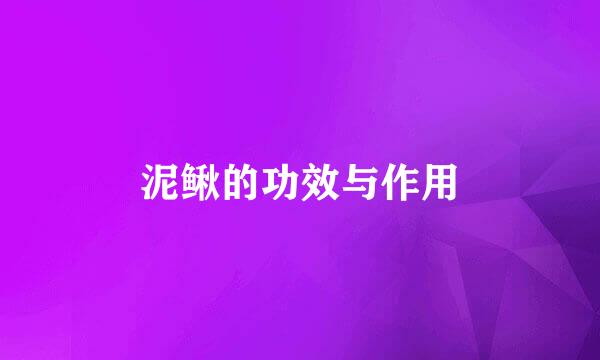 泥鳅的功效与作用