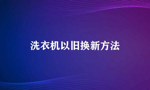洗衣机以旧换新方法
