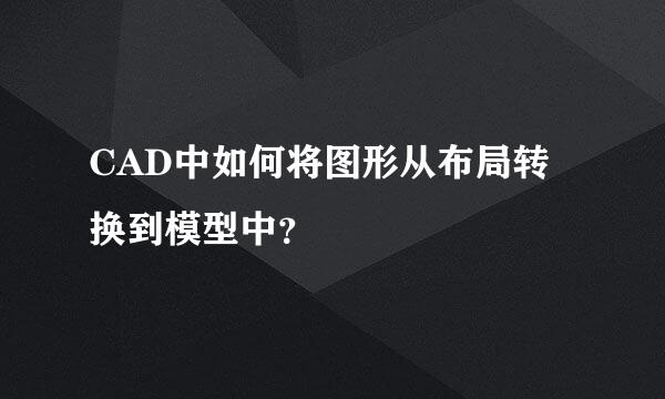 CAD中如何将图形从布局转换到模型中?