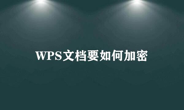 WPS文档要如何加密