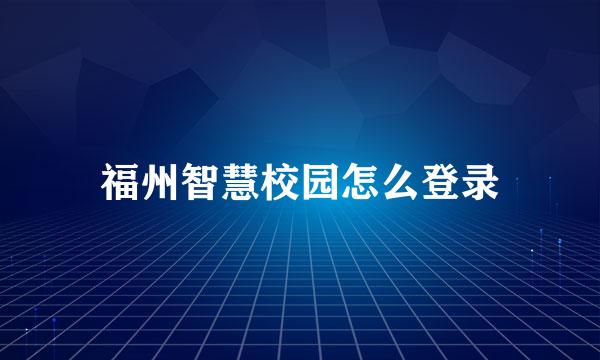 福州智慧校园怎么登录