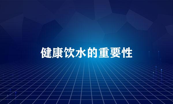 健康饮水的重要性