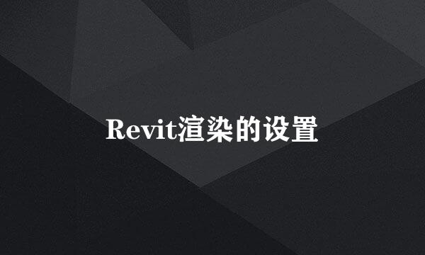 Revit渲染的设置