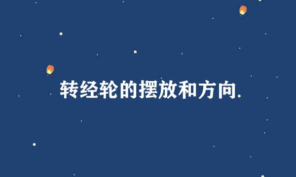 转经轮的摆放和方向