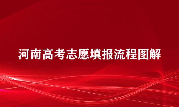 河南高考志愿填报流程图解
