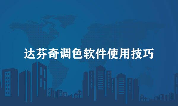 达芬奇调色软件使用技巧