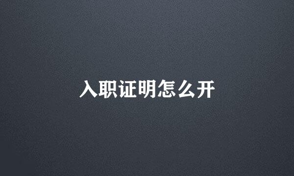 入职证明怎么开