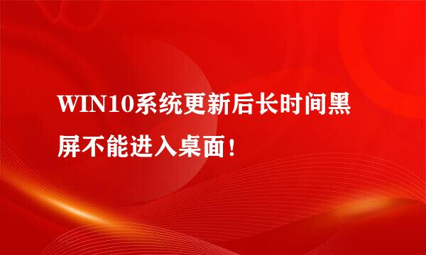 WIN10系统更新后长时间黑屏不能进入桌面！