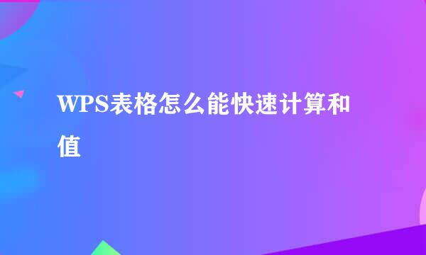 WPS表格怎么能快速计算和值