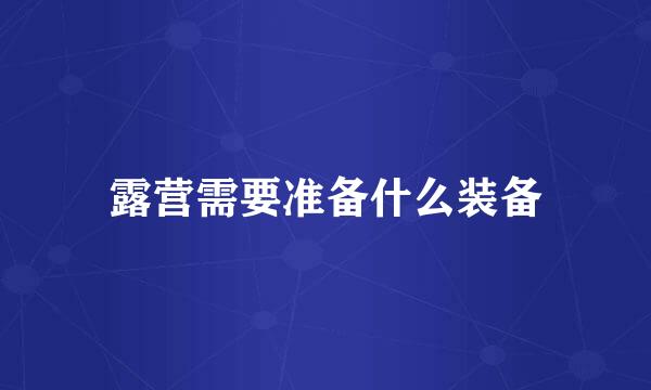 露营需要准备什么装备
