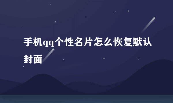 手机qq个性名片怎么恢复默认封面