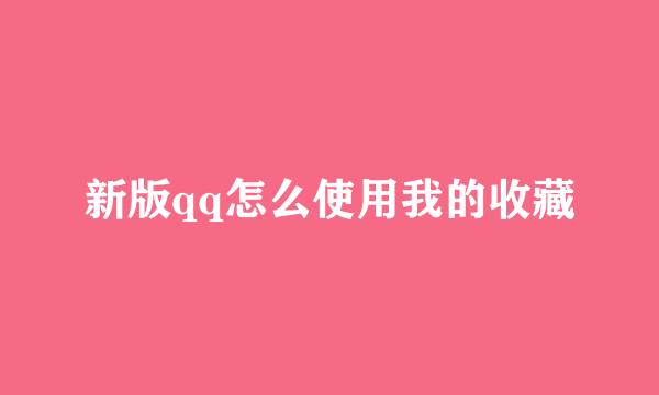 新版qq怎么使用我的收藏