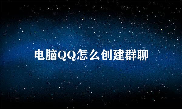 电脑QQ怎么创建群聊