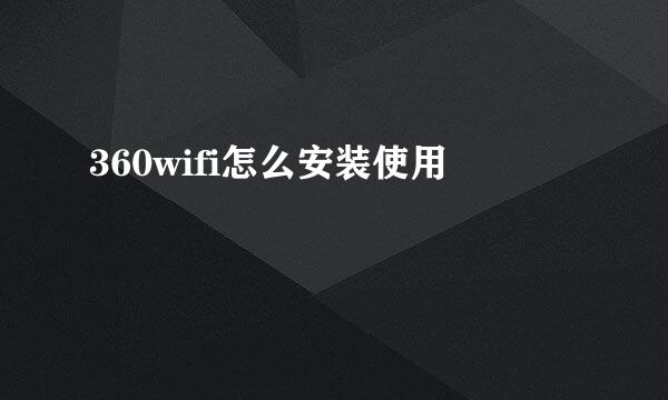360wifi怎么安装使用