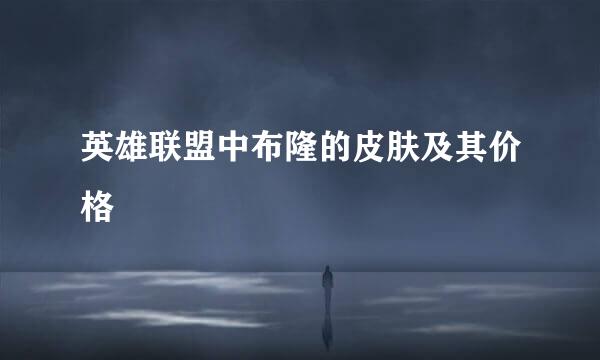 英雄联盟中布隆的皮肤及其价格