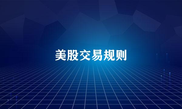 美股交易规则