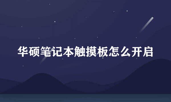 华硕笔记本触摸板怎么开启