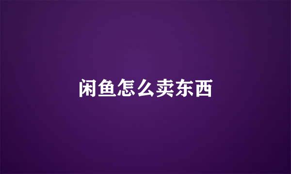 闲鱼怎么卖东西