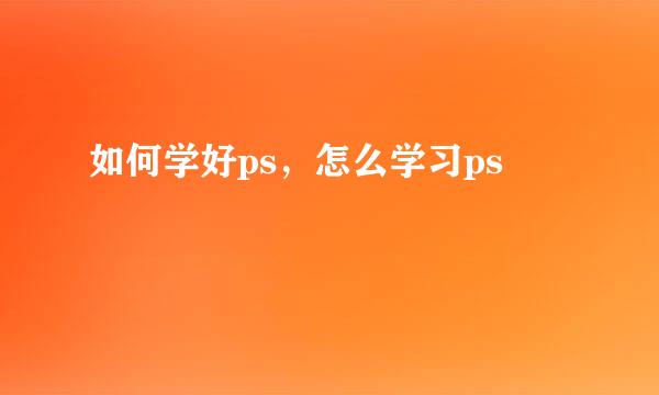 如何学好ps,怎么学习ps