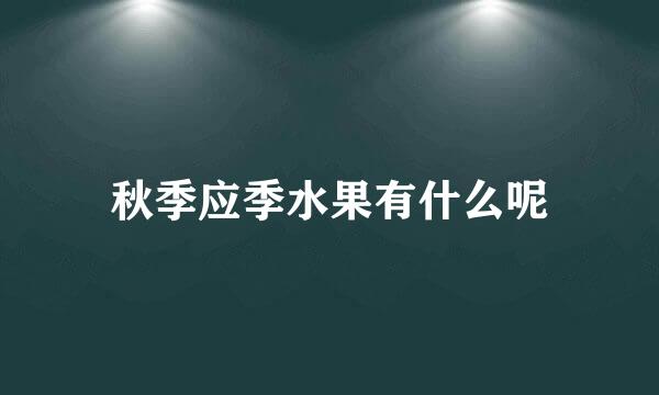 秋季应季水果有什么呢
