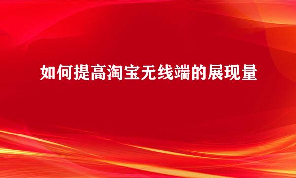 如何提高淘宝无线端的展现量