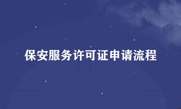 保安服务许可证申请流程