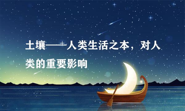土壤——人类生活之本,对人类的重要影响