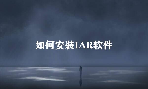 如何安装IAR软件