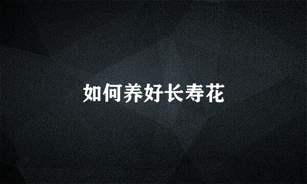 如何养好长寿花