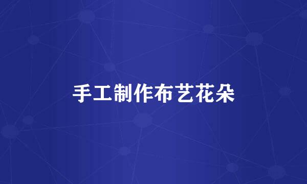 手工制作布艺花朵