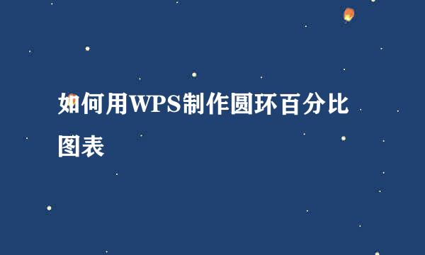 如何用WPS制作圆环百分比图表