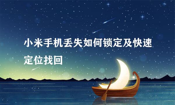 小米手机丢失如何锁定及快速定位找回