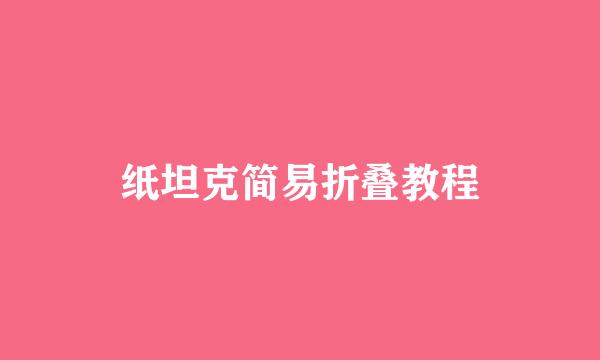 纸坦克简易折叠教程