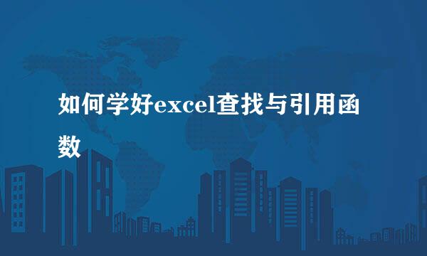 如何学好excel查找与引用函数