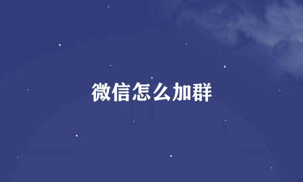 微信怎么加群