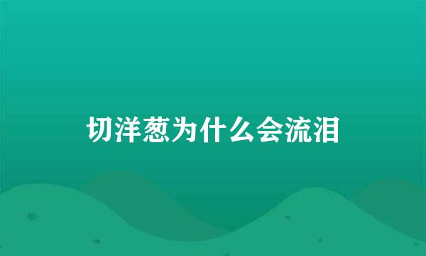切洋葱为什么会流泪