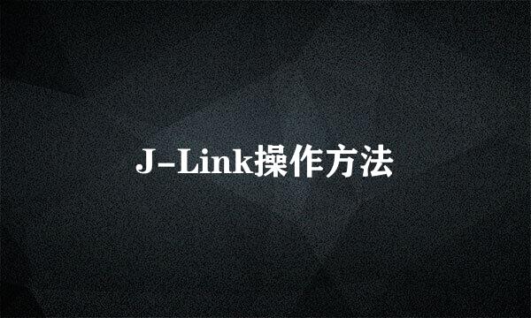 J-Link操作方法