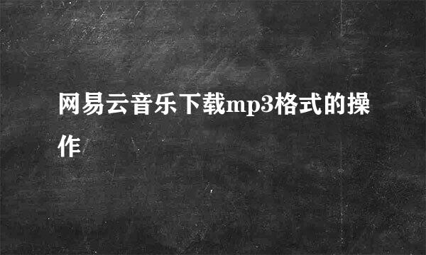 网易云音乐下载mp3格式的操作