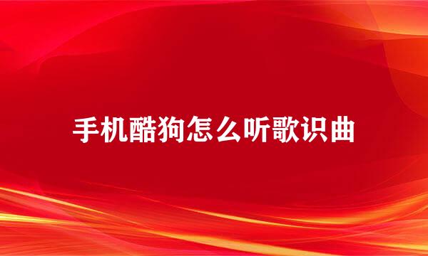 手机酷狗怎么听歌识曲