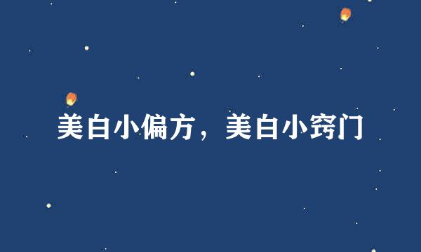 美白小偏方,美白小窍门