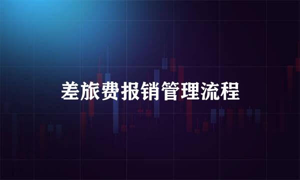 差旅费报销管理流程