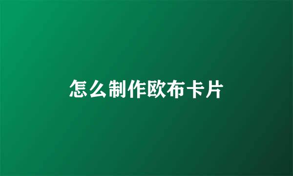怎么制作欧布卡片