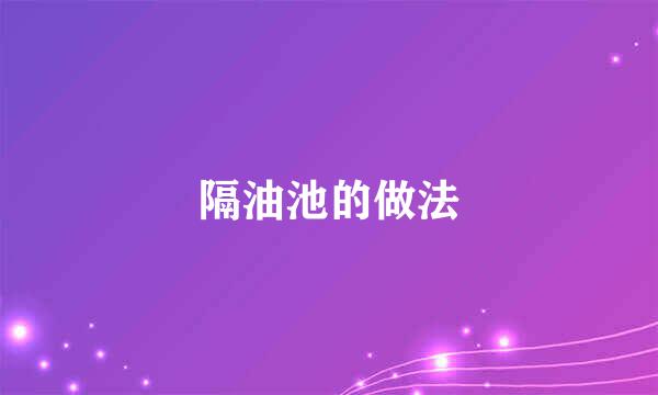 隔油池的做法