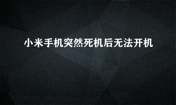 小米手机突然死机后无法开机