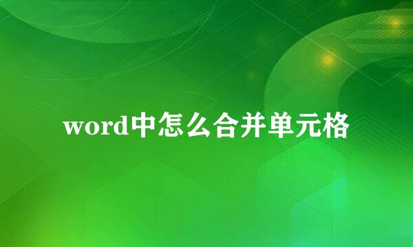 word中怎么合并单元格
