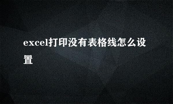 excel打印没有表格线怎么设置